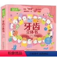牙齿立体书 [正版]牙齿立体书儿童3d立体书宝宝机关书3到4-6-8岁精装硬壳益智早教书启蒙翻翻书儿童绘本故事科普图书籍