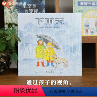 [正版]信谊世界精选图画书 下雨天儿童绘本3-6-9岁亲子共读物宝宝启蒙早教色彩认知 幼儿经典绘本童书 宝宝故事书图画