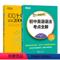 [语法+词汇]100个句子记完2000个中考单词+语法考点全解 初中通用 [正版]100个句子记完2000个中考单词 初