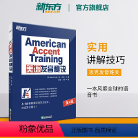 [正版]新东方美语发音秘诀 美语发音的13个秘诀 英语口语诀窍技巧书籍Ann Cook网课 American Acce