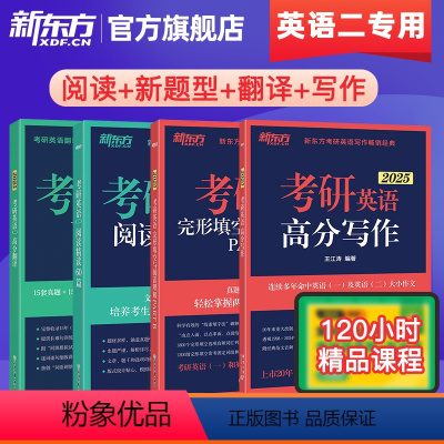 25考研英语二阅读+新题型+翻译+写作 [正版]2025考研英语二阅读理解精读60篇+完形填空与新题型7选5+考研翻译高