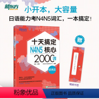 [正版]新东方十天搞定N4N5核心2000词 便携版 日语能力测试 JLPT核心真题词汇考试 背单词小程序应用备考书籍