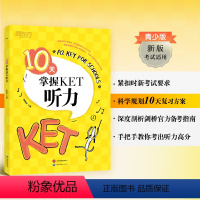 [正版]10天掌握KET听力 ket真题听力专项剑桥通用英语五级考试证书籍 词汇短语复习方案备考手册新版考试适用