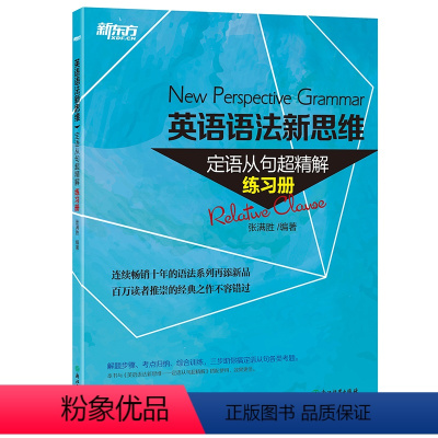 [正版]新东方英语语法新思维:定语从句超精解 练习册 语法新思维系列图书配套练习册