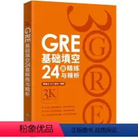 [正版]新东方GRE基础填空24套精练与精析 基础训练 备考大学生英语考试书籍 陈琦 英语