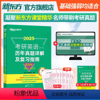 2025考研英语真题详解提高版(英一)2013-2019 [正版]新东方2025考研英语一历年真题详解及复习指南提高版2