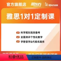 体验课程(60分钟) 新东方线上雅思一对一 [正版]新东方雅思一对一网路课程口语陪练阅读写作作文备考定制教程网课 网路课