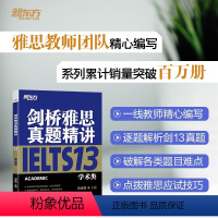 [正版]剑桥雅思真题精讲13 学术类 IELTS剑13学术类解析 雅思A类 出国英国留学考试 真题解析周成刚 书籍 官