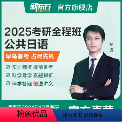 25考研全程班 公共日语 [正版]新东方2025考研公共日语 褚进视频课件资料网课 网络课程XC 王江涛高分写作徐涛考研