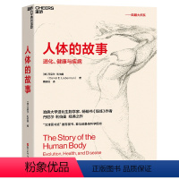 [正版]人体的故事 人体的故事:进化、健康与疾病 继枪炮病菌与钢铁和人类简史之后 又一讲述人类进化史的作品 文津奖好书