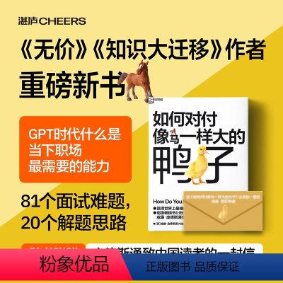 [正版]如何对付像马一样大的鸭子 威廉·庞德斯通 《无价》《知识大迁移》作者庞德斯通新作 人在职场 面试 湛庐