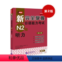 [正版] 日语n2听力 新完全掌握日语能力考试N2级听力 第2版 赠音频 日语能力考试二级听力 原版引进 北京语言大学