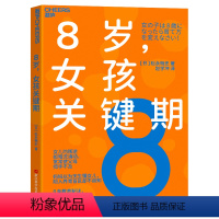 [正版]8岁女孩关键期 松永畅史 8条教养秘诀 让养育女孩真正从容省心 家庭教育 心理学 湛庐文化