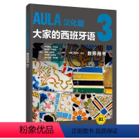 [正版] AULA汉化版大家的西班牙语3 教师用书B1 外语教学与研究出版社 西班牙语入门教程 零基础学习西班牙语西语