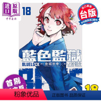 [正版] 漫画 BLUE LOCK 蓝色监狱 18 首刷限定版 金城宗幸 台版漫画书 东立出版中商原版