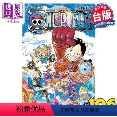 [正版] 漫画 ONE PIECE航海王 106 尾田荣一郎 台版漫画书 东立出版中商原版