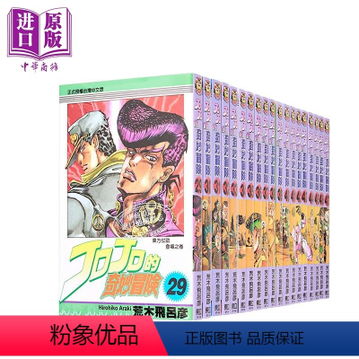 [正版] 漫画 JOJO的奇妙冒险 29-63 第4-5部 荒木飞吕彦 台版漫画书 东立出版中商原版