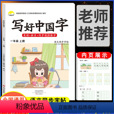 一年级 上册 [正版]抖音同款小学生写好中国字正楷临摹儿童硬笔钢笔楷书一年级二年级三四五六上册下册语文同步练字帖课课练控