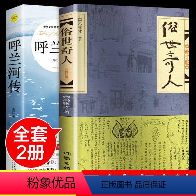 [正版]俗世奇人原着冯骥才全本 (修订版) 小说集短篇小说 青少年中小学生课外阅读书籍五年级必读课外文学书 足本人民学