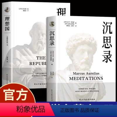 [正版]沉思录+无删减 马克奥勒留原著全集 外国哲学世界名著人生哲学西方哲学梁实秋道德情操论书籍排行榜