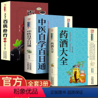 [正版]全套3册中国药酒配方大全+中医自学百日通+百病食疗药酒配方制法用法功效养生祛病古方养生酒药酒速查全书中华药酒配