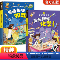 [全2册]儿童趣味物理+化学启蒙书 [正版]儿童趣味百科全书漫画版4册科普百科物理化学精装硬壳十万个为什么小学生版三四五