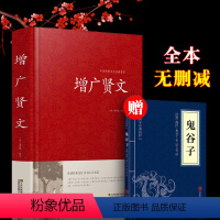 [正版]增广贤文全集三四五六年级必读课外书下册书目高中生小学生阅读书籍增贤广文增光贤文古今贤文曾广贤文精装2018IE