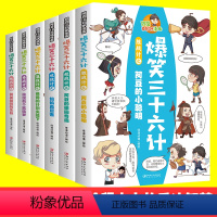 [全6册]爆笑三十六计 [正版]全套6册漫画版爆笑三十六计儿童版小学生幽默搞笑爆笑漫画书一二三年级课外阅读书籍四五六年级