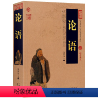 [正版] 论语全集完整版中国古典百部藏书文白对照图文版原文注释译文儒家经典论语译注高中生版课外书孔子论语国学经典中小学