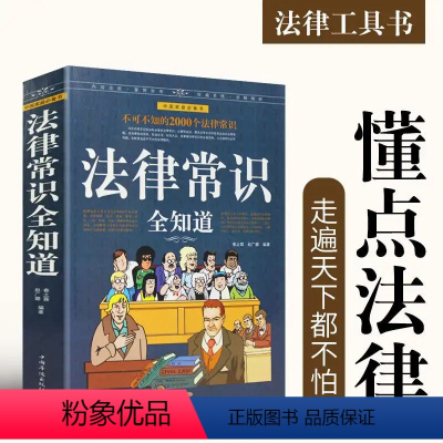 [正版]法律常识全知道 大厚本 掌握法律知识的宝典 法律指导法律权利工具书 法律法规案例解析 律师实务福斯维护权益大全