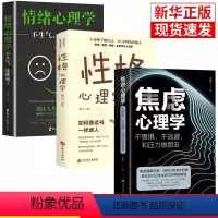 [正版]3册焦虑心理学情绪心理学性格心理学不畏惧不逃避和压力做朋友王志敏着中国华侨出版社心理学书籍抖音同款心理学情