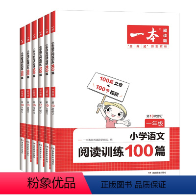 [全一册]语文阅读训练100篇 小学一年级 [正版]2023版数学思维训练一年级二年级三四五六年级上册下册人教版小学数学