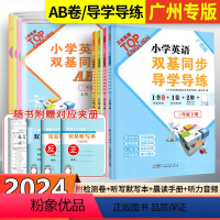 [全2册]导学导练+AB卷 三年级下 [正版]广州专版小学英语双基同步导学导练三四五六年级下册上册AB卷TOP同步练习册