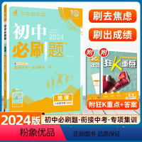 地理[中图版] [正版]2024初中必刷题八下地理中图版八年级下册同步书本书本训练练习册题库狂k重点初二2中考真题模拟题