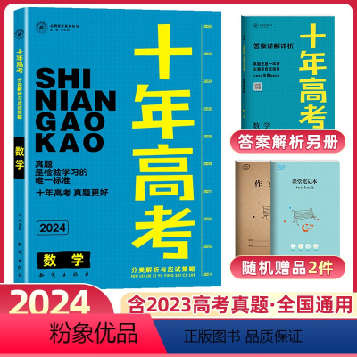 [2024版]十年高考真题数学 全国通用 [正版]2024新版十年高考 数学历史物理化学生物语文数学英语政治历史地理全套