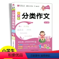 分类作文1-2年级通用 小学二年级 [正版]2023版小学生分类作文 一二年级上下册小学生语文作文起步写作技巧优美句子儿