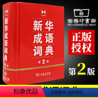 [正版]成语词典 第2版 全新第二版汉语词典/辞典工具书 中小学生常备工具书 商务印书馆双色套印 简明实用成语词典