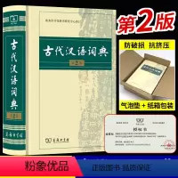 [正版]古代汉语词典第2版商务印书馆第二版新版文言文古汉语常用字字典词典辞典精装版 初高中中学生古文教辅书字典文言文词