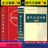 [正版]2本现代汉语词典第7七版版+古代汉语词典第2二版现代汉语词典古汉语词典字典辞典商务印书馆文言文字典汉语词典