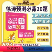 徐涛小黄书必背20题 [正版]2023徐涛考前预测必背20题(徐涛小黄书)徐涛预测卷可搭冲刺背诵笔记徐涛核心考案 徐涛六