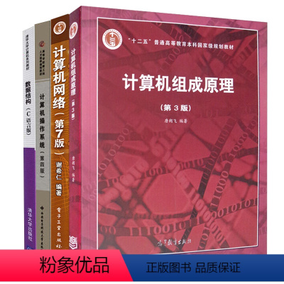 [正版]803计算机学科基础综合(4本)北京邮电大学 计算机组成原理 408计算机网络 数据结构 计算机操作系统