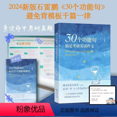 2024石雷鹏30个功能句搞定作文 [正版]2024考研英语石雷鹏30个功能句搞定考研英语作文石麻麻带你写作文衡水体