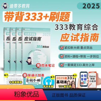 [25版笔记]333应试指南 [正版]25版笔记333教育综合迪雯多可乐学姐应试指南教育学考研参考书333课程背