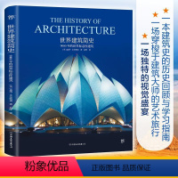 [正版]世界建筑简史 9000 年的世界标志性建筑 建筑设计之美到城市风貌的文化传承 建筑大师的艺术旅行 书籍书YY云