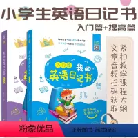 3-6年级 我的英语日记书入门篇+提高篇 [正版]含音频我的英语日记书入门与提高篇 小学生英语绘本故事语法词汇单词写作带