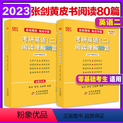 英语二阅读理解80篇[解析更细] [正版]全部2023张剑考研英语黄皮书全套历年真题解析及复习思路基础试卷版提高试卷