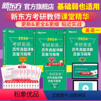 2024考研英语一历年真题详解[2005-2023]基础+提高+冲刺 [正版]全部新东方2024考研英语一历年真题详