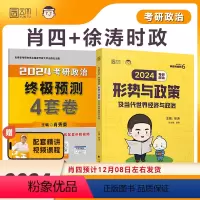 2024肖四+徐涛时政 [正版]徐涛2024考研政治 形势与政策及当代世界经济与政治 徐涛小黄书 徐涛时政 政治时政