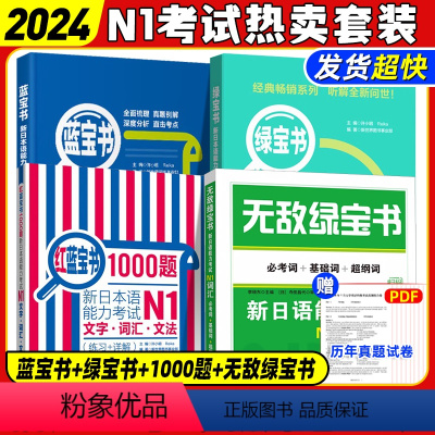[正版]先发N1绿宝书+蓝宝书+红蓝宝书1000题+无敌绿宝书新日语能力考试一级词汇+文法+听解+1000题学习书