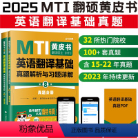 2025翻译基础真题357 第8版 [正版]先发2025mti翻译硕士黄皮书翻硕考研真题211翻译硕士英语357翻译